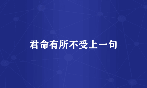 君命有所不受上一句