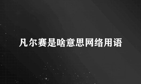 凡尔赛是啥意思网络用语