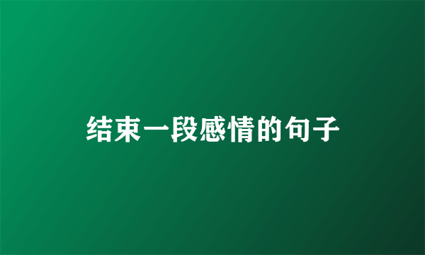 结束一段感情的句子