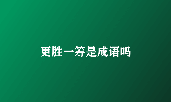 更胜一筹是成语吗