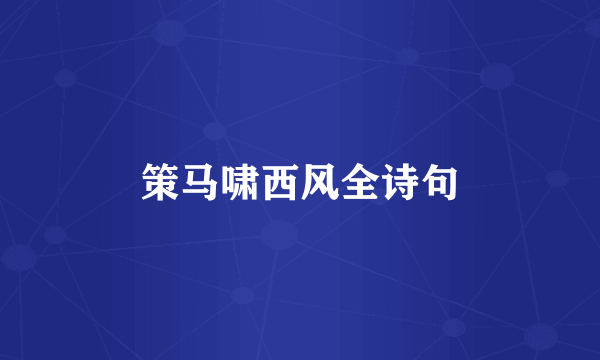 策马啸西风全诗句