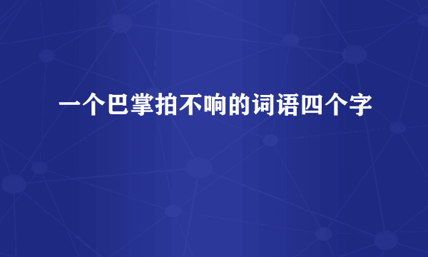 一个巴掌拍不响的词语四个字
