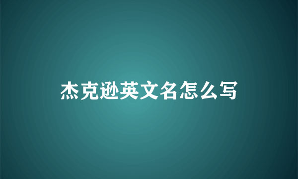 杰克逊英文名怎么写