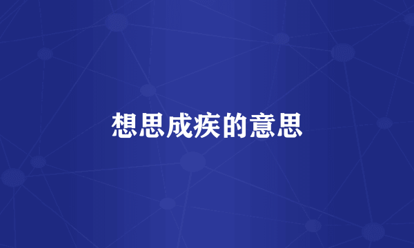 想思成疾的意思