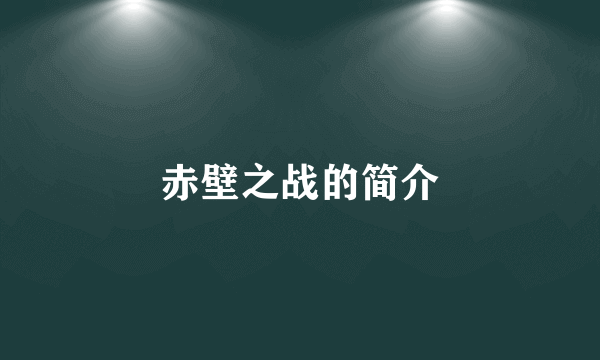 赤壁之战的简介