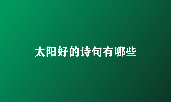 太阳好的诗句有哪些