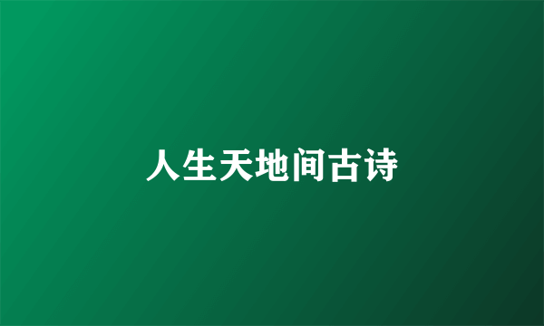 人生天地间古诗