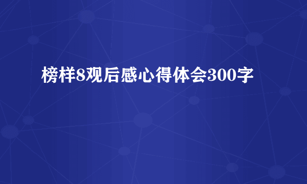 榜样8观后感心得体会300字