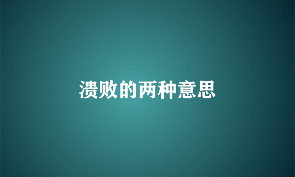 溃败的两种意思