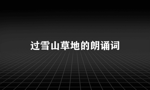 过雪山草地的朗诵词