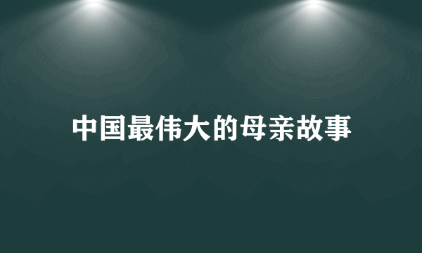 中国最伟大的母亲故事
