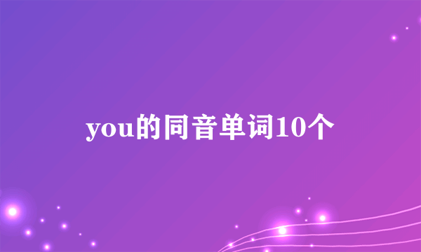 you的同音单词10个