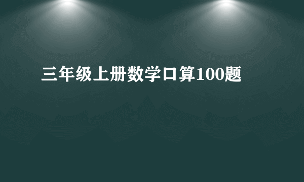 三年级上册数学口算100题