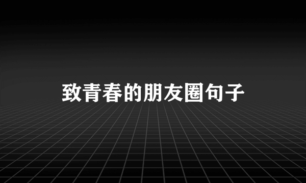 致青春的朋友圈句子