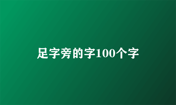 足字旁的字100个字