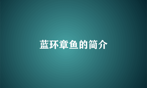蓝环章鱼的简介