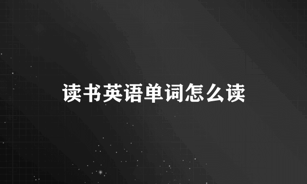 读书英语单词怎么读