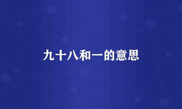 九十八和一的意思
