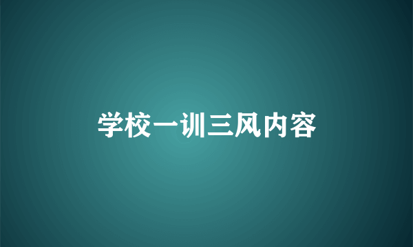 学校一训三风内容