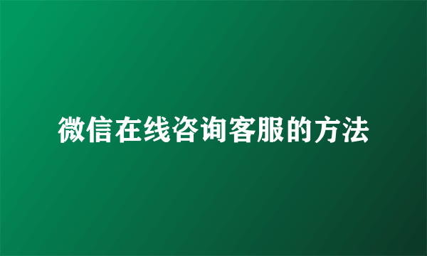 微信在线咨询客服的方法