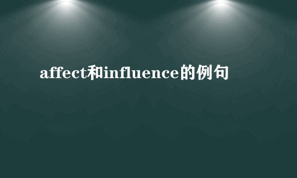 affect和influence的例句