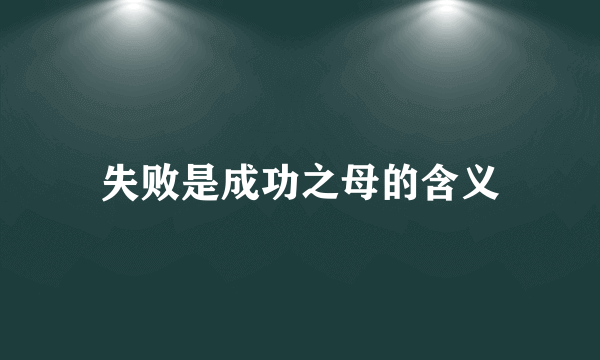 失败是成功之母的含义