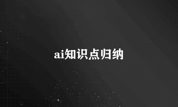 ai知识点归纳