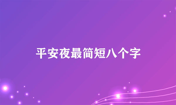 平安夜最简短八个字