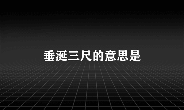 垂涎三尺的意思是