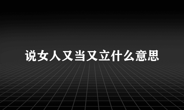 说女人又当又立什么意思