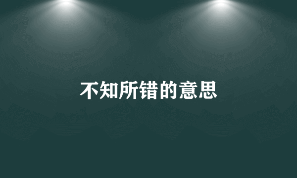 不知所错的意思