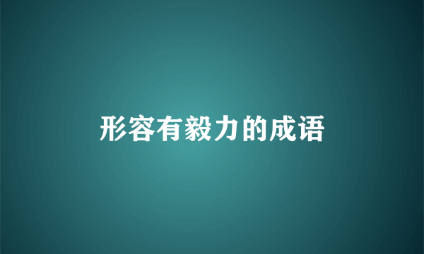 形容有毅力的成语