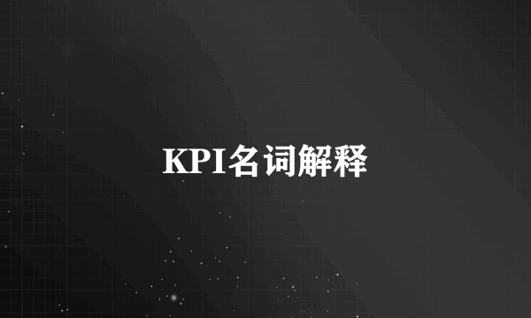 KPI名词解释