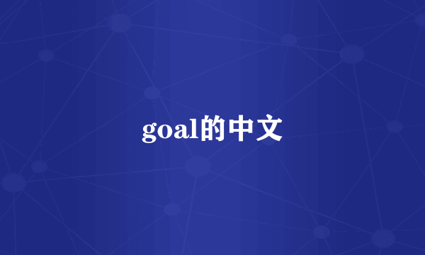goal的中文