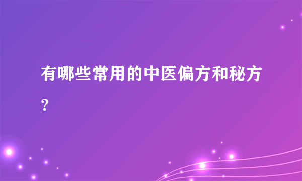 有哪些常用的中医偏方和秘方？