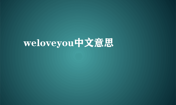 weloveyou中文意思