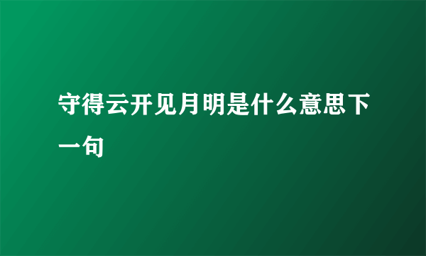 守得云开见月明是什么意思下一句
