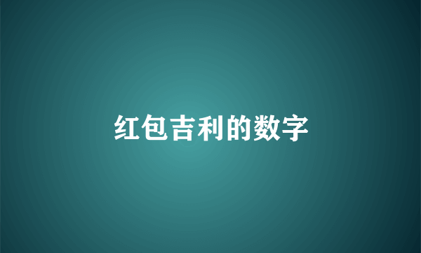 红包吉利的数字