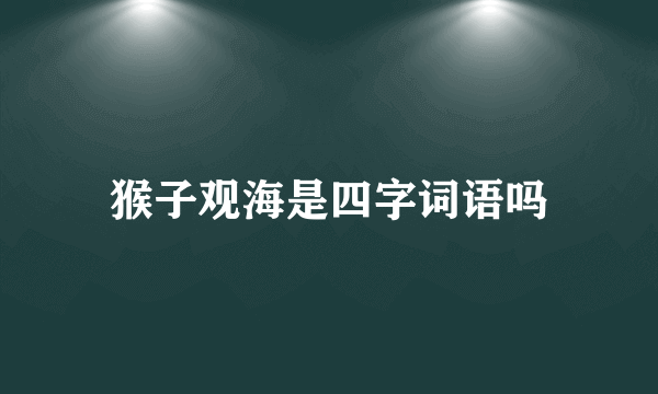 猴子观海是四字词语吗