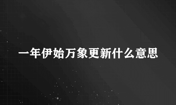 一年伊始万象更新什么意思