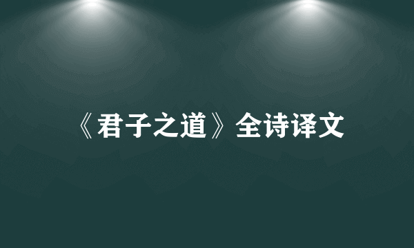《君子之道》全诗译文