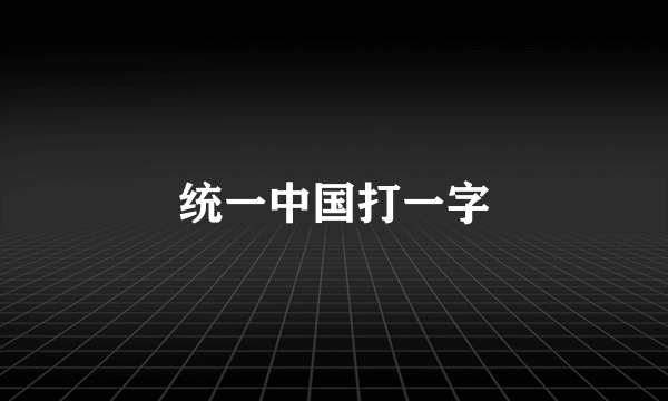 统一中国打一字