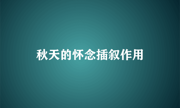 秋天的怀念插叙作用