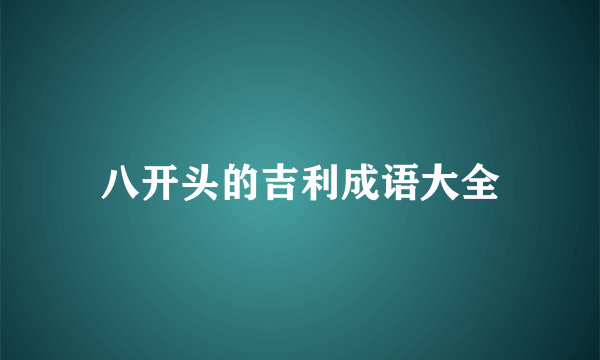 八开头的吉利成语大全