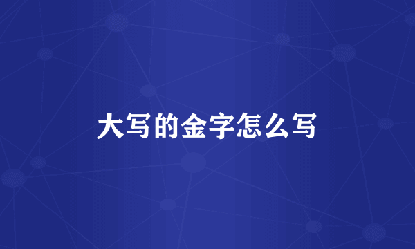 大写的金字怎么写