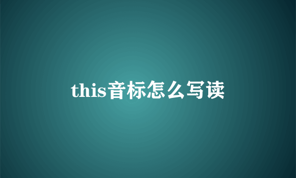 this音标怎么写读
