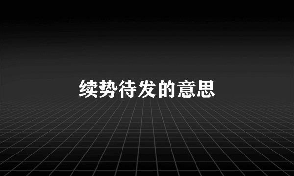 续势待发的意思