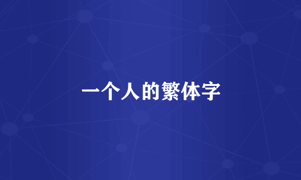 一个人的繁体字
