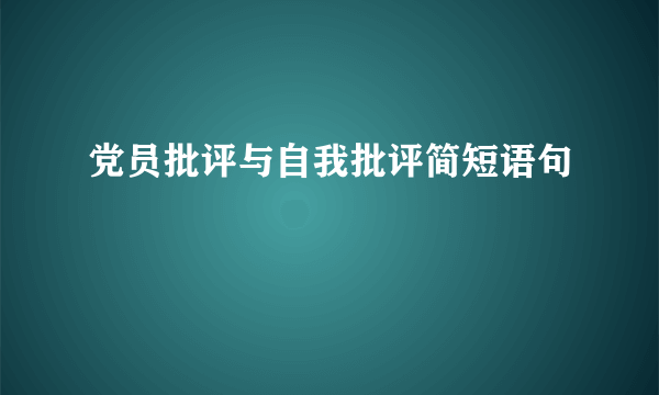 党员批评与自我批评简短语句