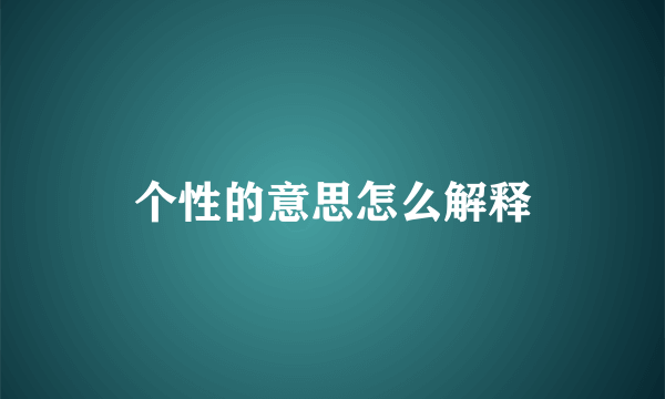 个性的意思怎么解释